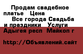 Продам свадебное платье › Цена ­ 18.000-20.000 - Все города Свадьба и праздники » Услуги   . Адыгея респ.,Майкоп г.